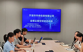 啟動(dòng)！寧波市華舟包裝有限公司開(kāi)啟企業(yè)發(fā)展新篇章，全面加速企業(yè)數(shù)字化進(jìn)程
